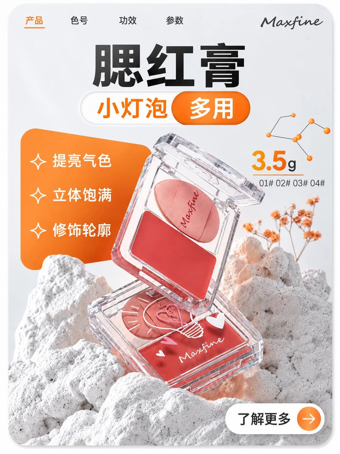 腮红广告示例,透明方盒置于白色岩石之间,顶部为中文标题,左侧为橙色卖点区域