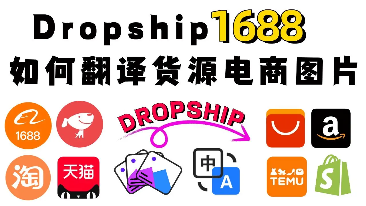 Dropship：翻译1688货源图上架亚马逊