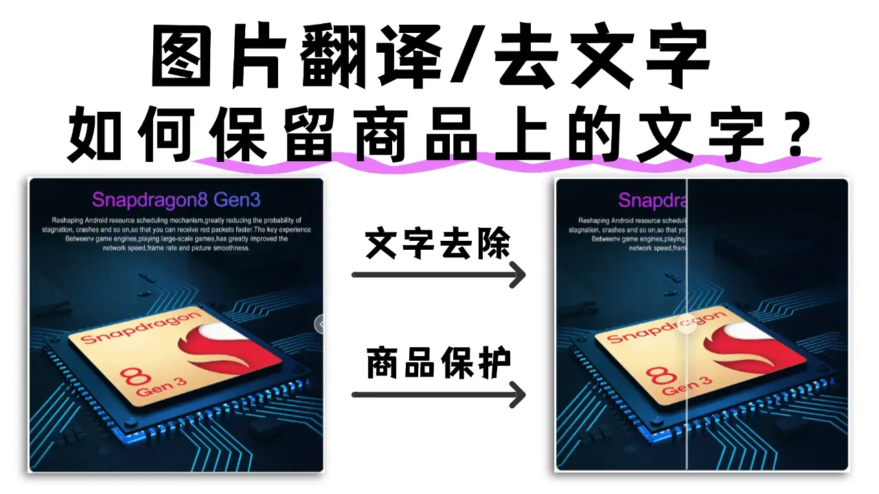 电商图翻译(去文字）的时候，如何保留商品上的文字？